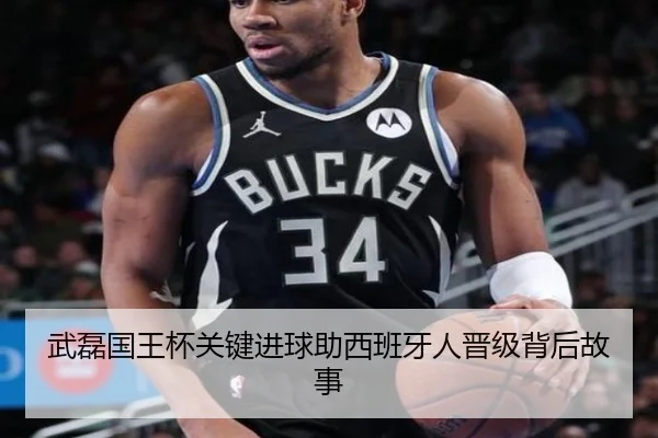武磊国王杯关键进球助西班牙人晋级背后故事